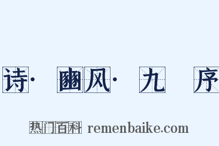 诗·豳风·九罭序是什么意思的图片